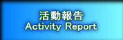 活動報告 Activity Report