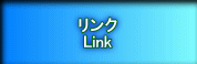 リンク Link 