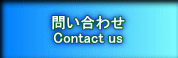 問い合わせ Contact us 