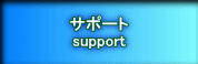 サポート support 